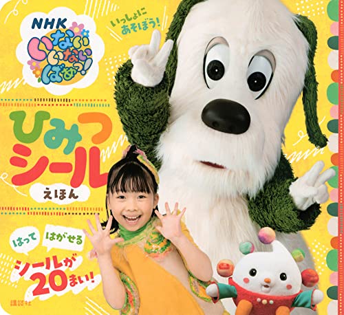 いないいないばあっ！20周年スペシャル キッズ・ファミリー配信セレクション- NHKグループ公式通販 - NHKグループモール