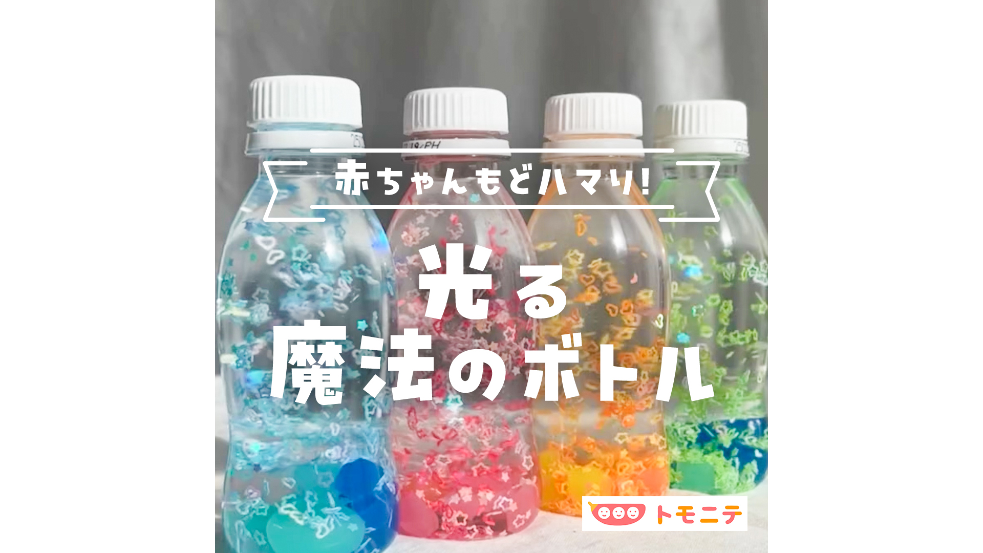 0歳～1歳向け 手作り赤ちゃんおもちゃには、R-1のペットボトルがちょうどいい！キラキラボトルの作り方ゆるく楽しくママする