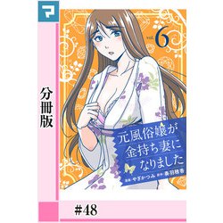 元風俗嬢が金持ち妻になりましたのエピソード一覧｜無料漫画・試し読みはマンガボックス