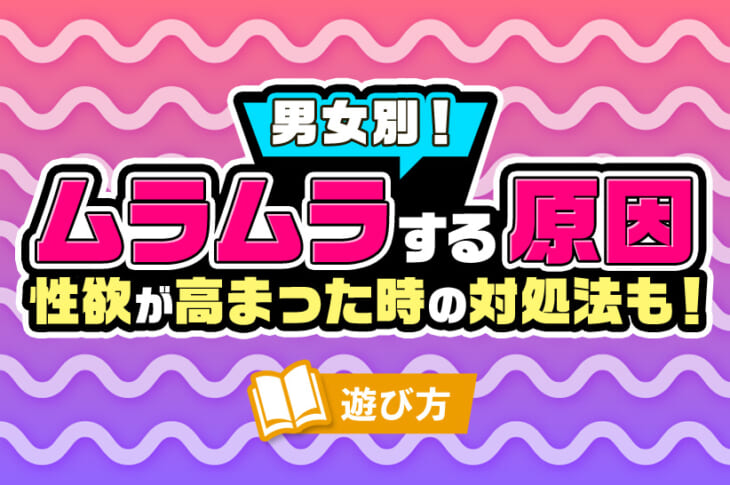 性欲を抑えるにはどうすればいい？具体的な方法とデメリットについても