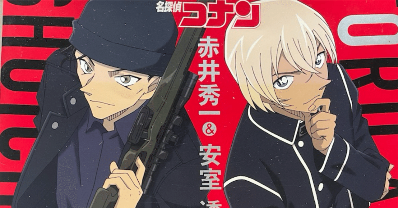 名探偵コナン 緋色の不在証明」赤井ファミリーを抜粋して特別総集編としてくれています。ゆきがめのシネマ。劇場に映画を観に行こっ
