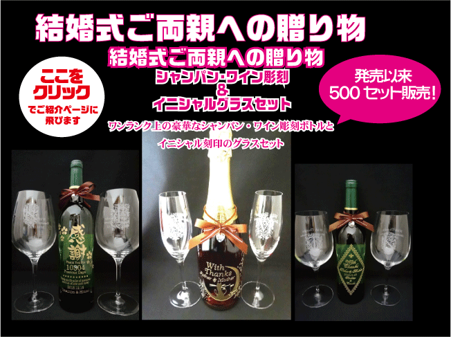 結婚式ご両親への贈り物 ワインボトル彫刻 - オーダーメイドギフト工房glass-hopper