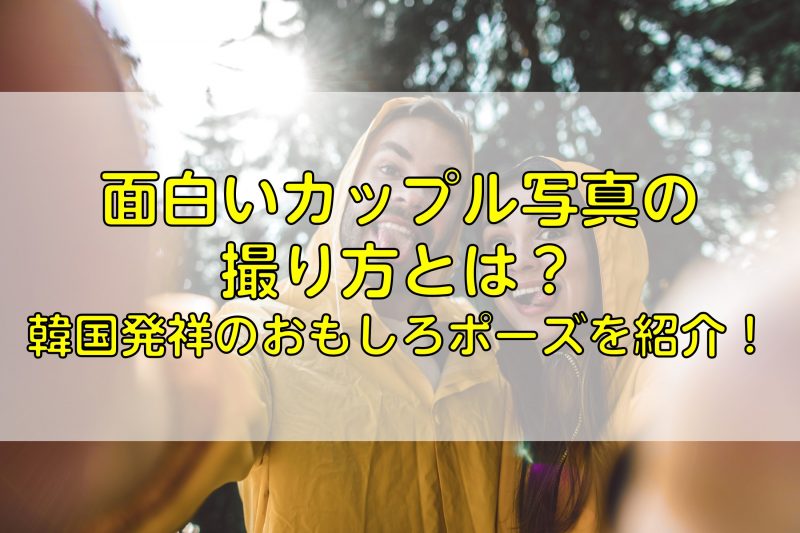 匂わせの作り方Part.2: 自撮りテクニック