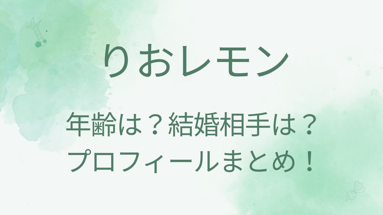 登録者数34万人超え「よぉちゃん」が結婚 お相手はグルメ系ユーチューバー「りおレモン」 - スポニチ Sponichi Annex 芸能