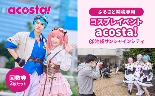 コスプレ】鬼滅の刃、ラブライブ！まで…「acosta!@池袋サンシャインシティ」美女レイヤーまとめ【写真83枚】 | アニメ！アニメ！