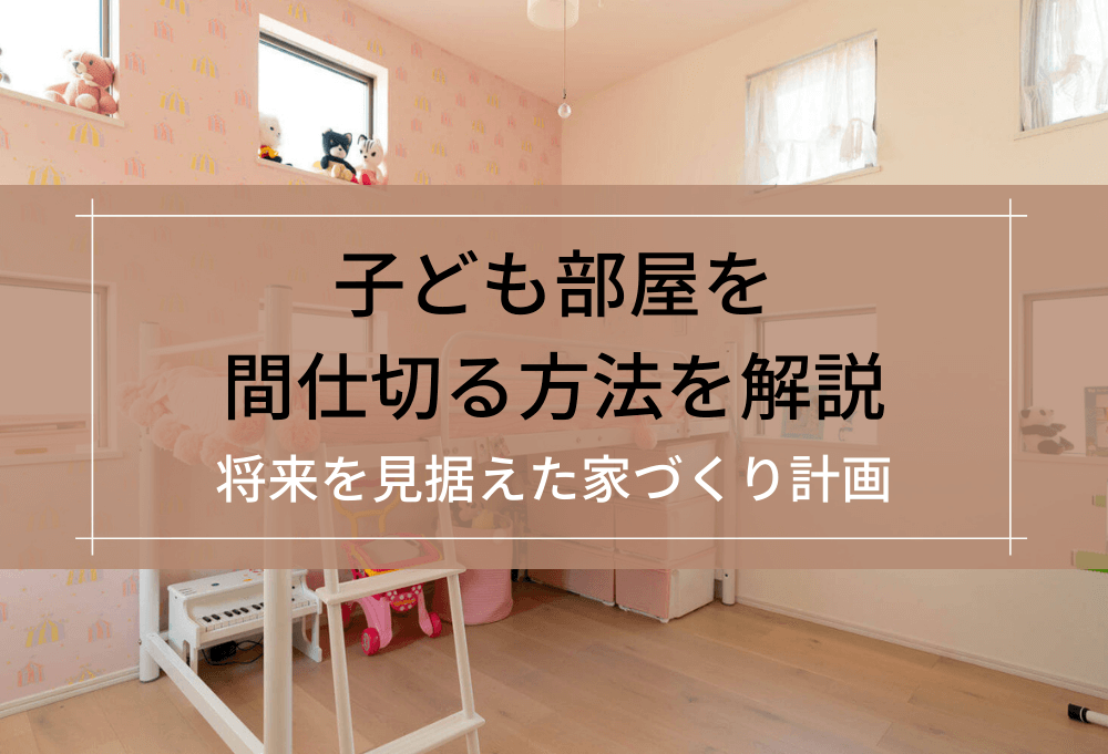 籐の子供部屋スクリーン仕切り、プレイエリア用小型スクリーン可動式ペット囲い和室間仕切りS＆L折りたたみ式プライバシースクリーン子供部屋、図書館 色:Wh子ども部屋を仕切って、2部屋に I様邸– ワークス・かーてんはうす