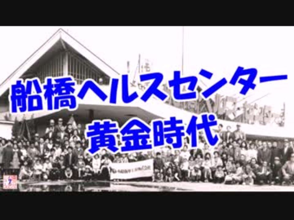 跡地に「ららぽーと」 温泉と船橋ヘルスセンター 【千葉地理学会連載