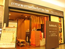 タイ古式マッサージ ムーヌン 長者町｜横浜市中区｜横浜リラクnavi