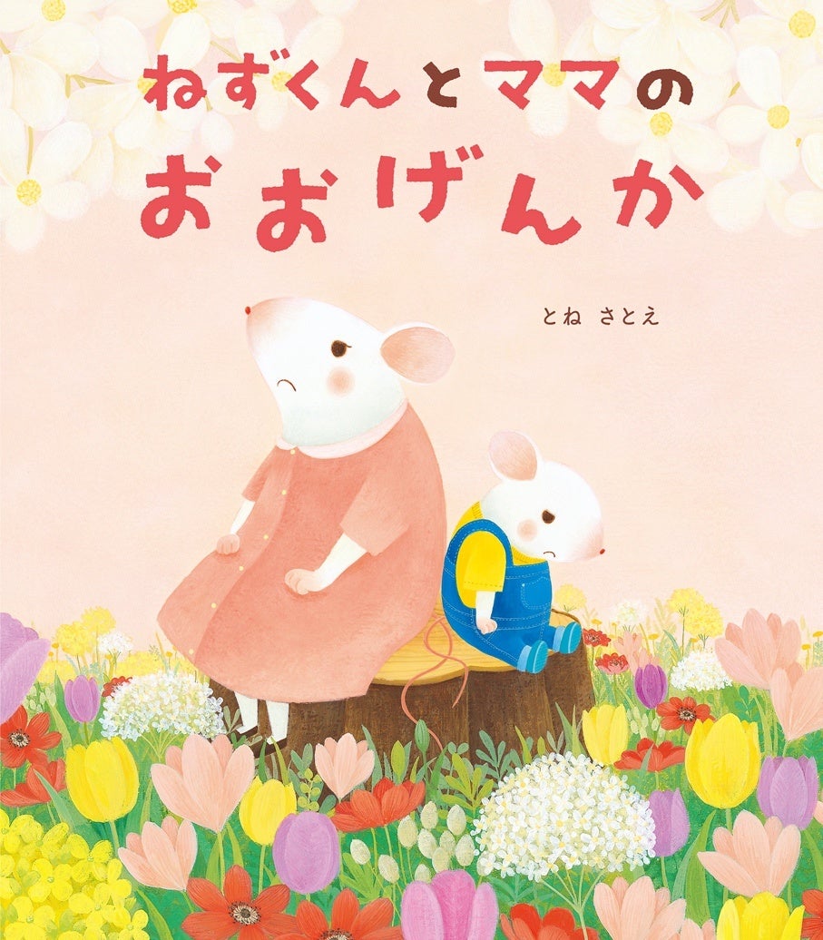 絵本 ねずみさん家族シリーズ 4さつ Yahoo!フリマ 旧PayPayフリマ