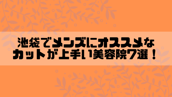 完全取材】池袋でメンズにおすすめの美容院10選！ | BSR