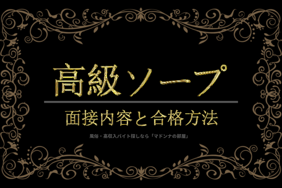 風俗バイト体験談 「デリヘル・ソープ・箱ヘル」｜女の子専用 高収入風俗バイト求人 |