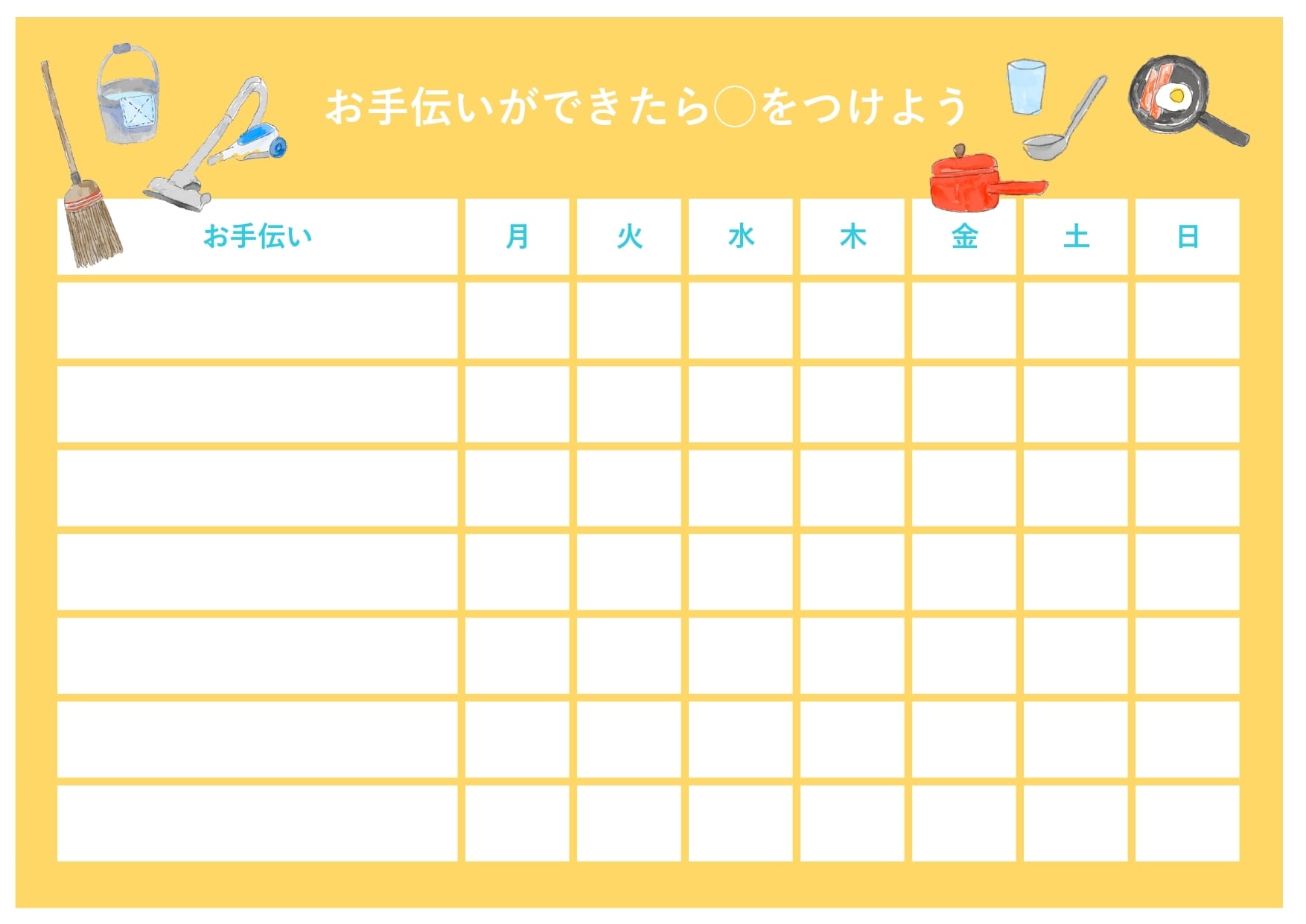 手伝う気持ちを育てるお手伝い表無料テンプレートで幼稚園の子供に役割を持たせる ファイルはPDFとエクセルとワードあり 王の嗜み