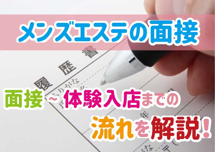 メンズエステの面接の流れは？持ち物やよくある質問も｜メンズエステ高収入求人 ミセス美オーラ