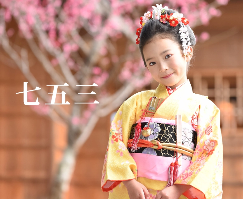 七五三 753 着物・衣装レンタル奈良市・橿原市・広陵町・木津川市の写真撮影と着物レンタルならフォトスタジオワタナベ