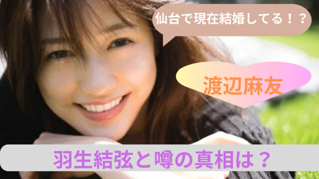 消えた元AKB48「渡辺麻友」 「UTAGE！」も欠席、彼女の身に何が起きているのかデイリー新潮