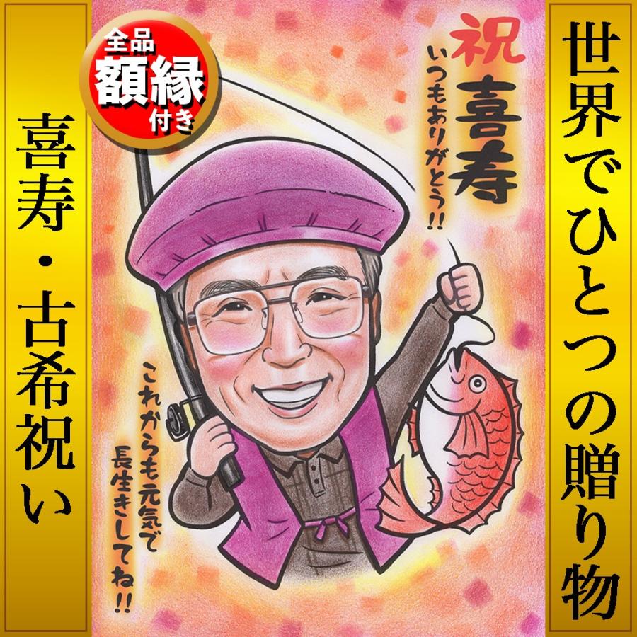 長寿祝い似顔絵 還暦・古希・喜寿・米寿 -お写真から描く上質なイラストにがおえレインボ