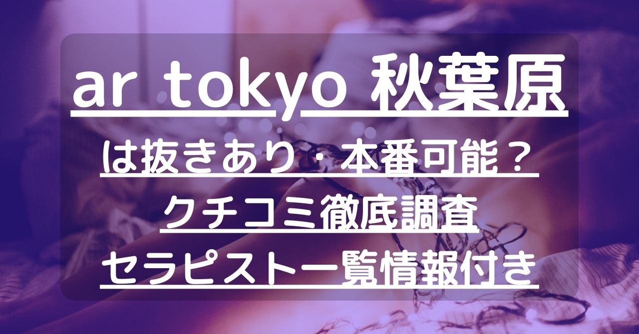 秋葉原の裏オプ本番ありメンズエステ一覧。抜き情報や基盤/円盤の口コミも満載。 | メンズエログ