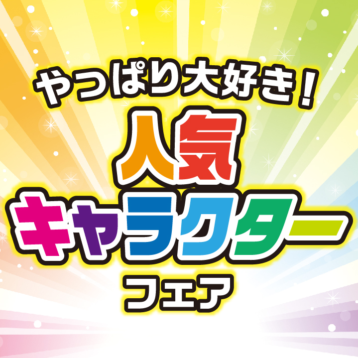 三洋堂で子どもに人気のキャラクターランキングベスト5 – 三洋堂書店
