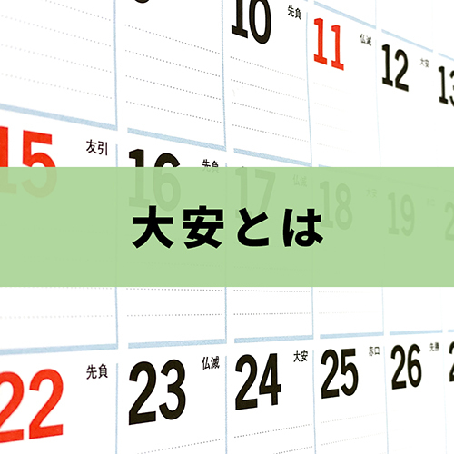 お宮参りは大安に行きたい！2025年の縁起の良い日きものレンタリエのきもの豆知識