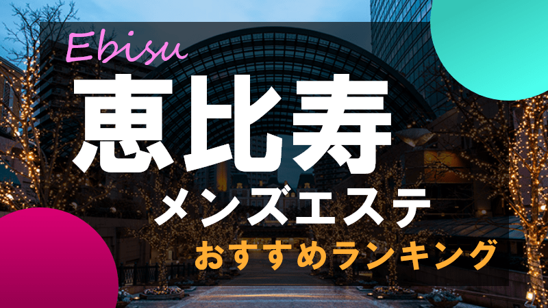 40代が主役！東京おすすめメンズエステ店「40代向けの求人情報25選」