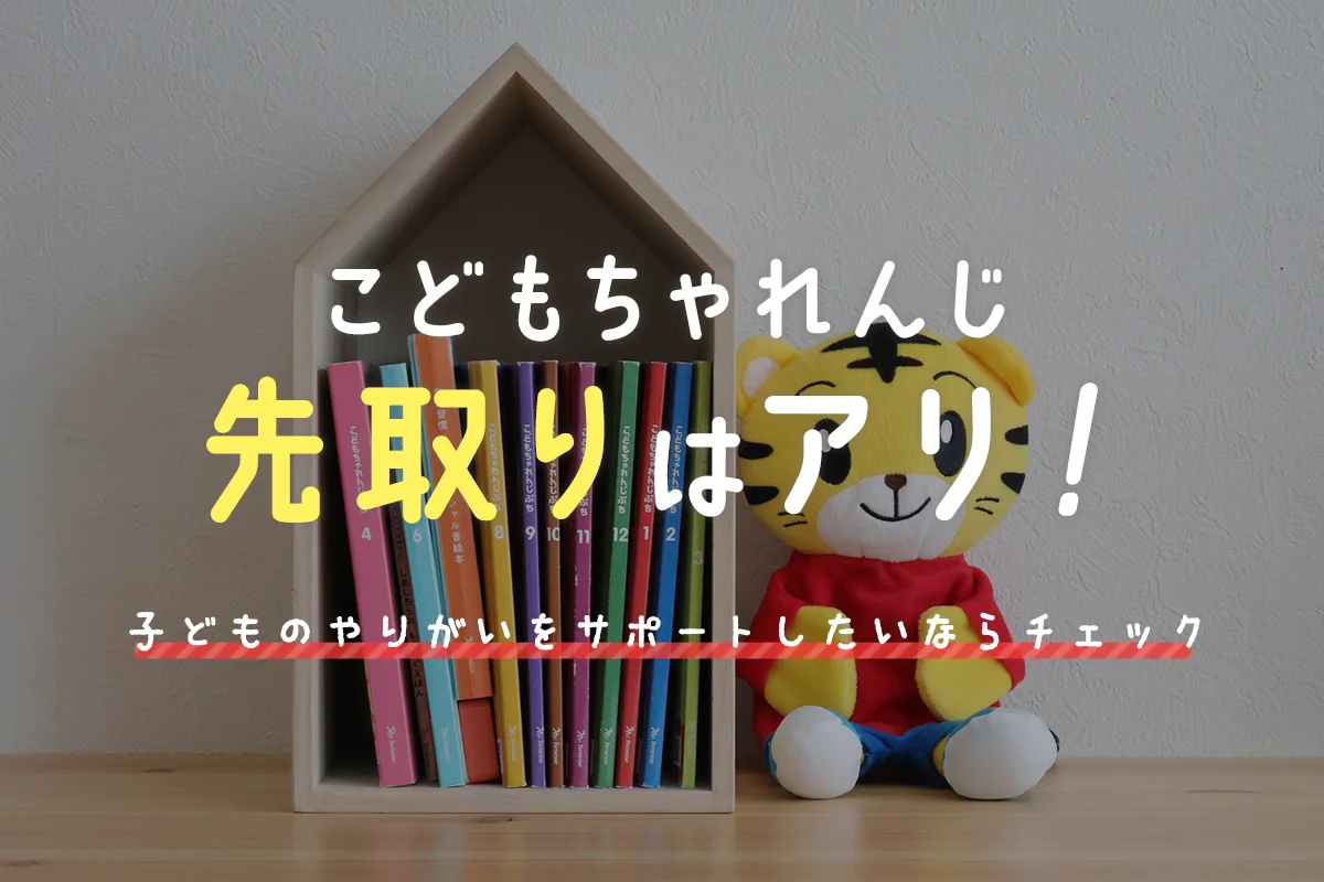 口コミ・評判 こどもちゃれんじ最悪はウソ。後悔したって本当？必要ないしやめてよかった、高いし意味ないとなる前に見て
