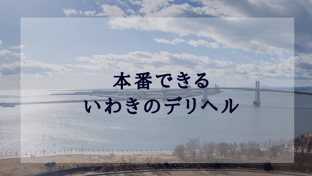 高級デリヘルって本番が当たり前ってほんと？日給や採用基準もまとめてチェック | 風俗求人メディアコラム｜風俗求人・高収入アルバイト情報！