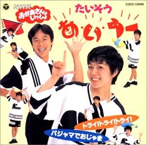 おかあさんといっしょ」第12代 体操のお兄さん＆初代 体操のお姉さんを紹介します！子育てに役立つ情報満載 すくコムNHKエデュケーショナル