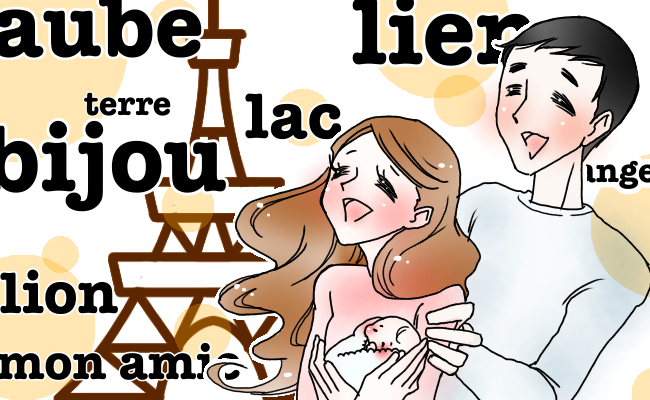 フランス人の名前に意味はある?プチパリジャンの名前から知る語源フランスの暮らしを楽しむプチ手帳