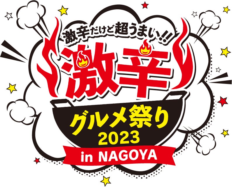 激辛グルメ祭り2023 in NAGOYA」４年ぶりの開催！！ イベント限定のメニューも盛りだくさん！ 