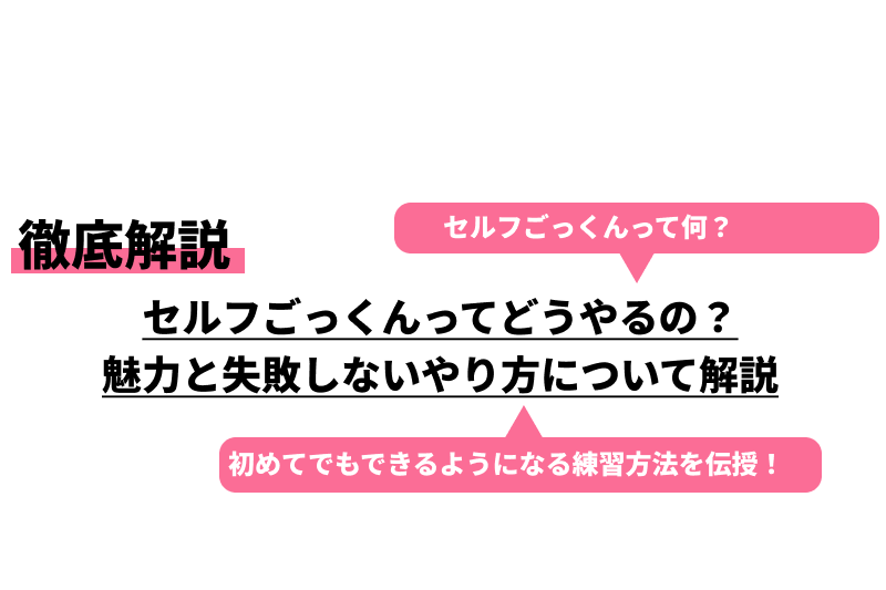 セルフフェラ(自分でフェラ)とは？やり方やコツ、柔軟ストレッチ方法について解説｜風じゃマガジン