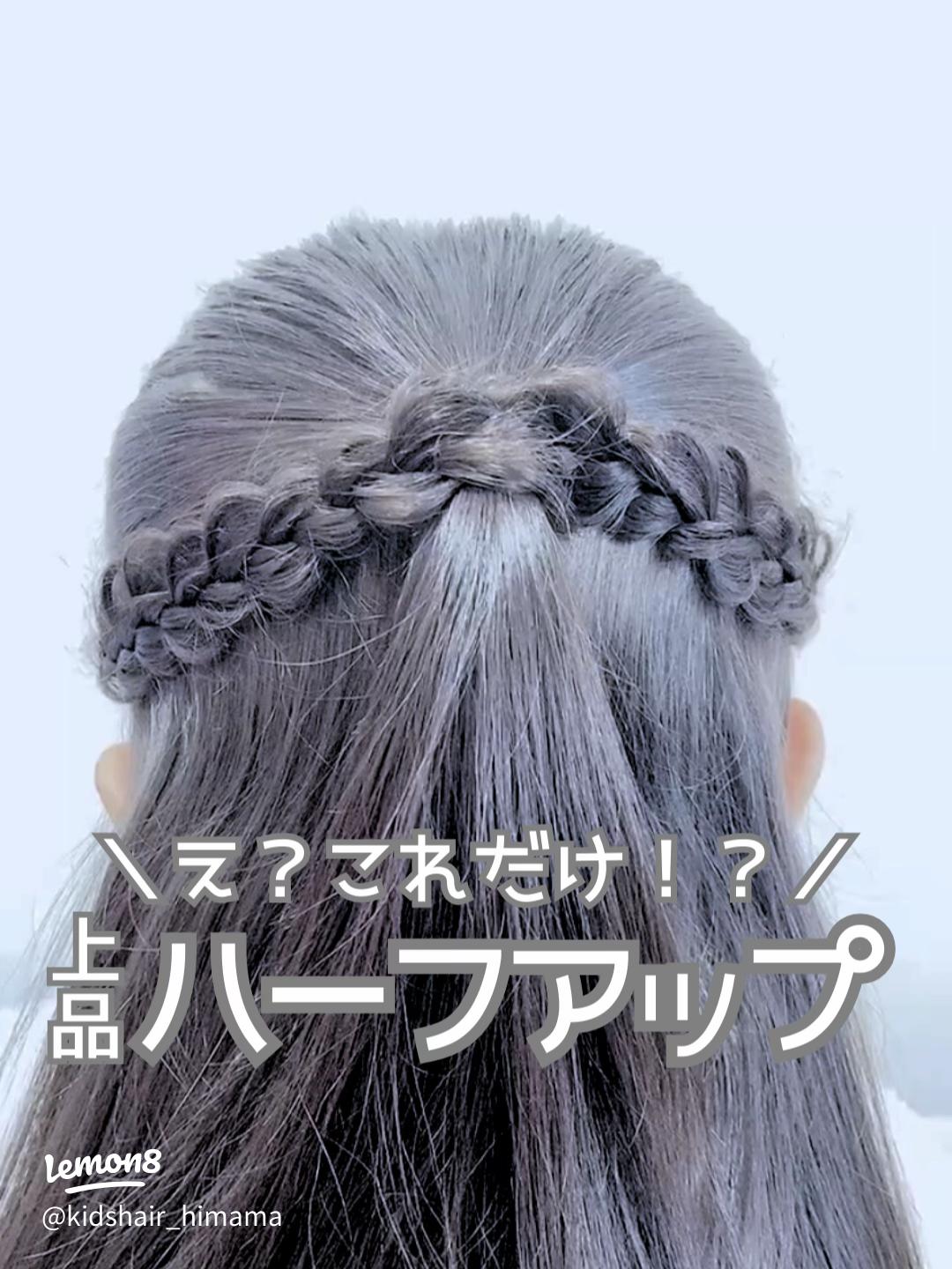 子どものハーフアップ髪型6選！簡単で崩れにくいので、卒業式や発表会におすすめ♪kosodate LIFE 子育てライフ