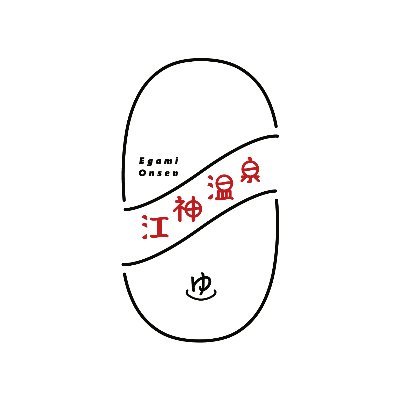 江神温泉第一源泉組合新潟県南魚沼郡湯沢町の江神温泉