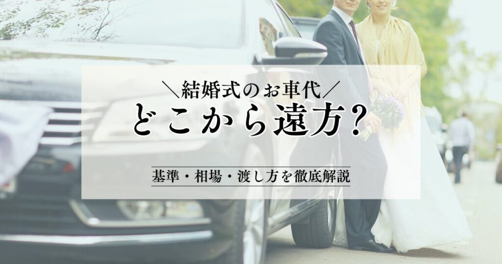 結婚式のお車代とは？金額相場や包み方、遠方ゲストへのおもてなし例も紹介