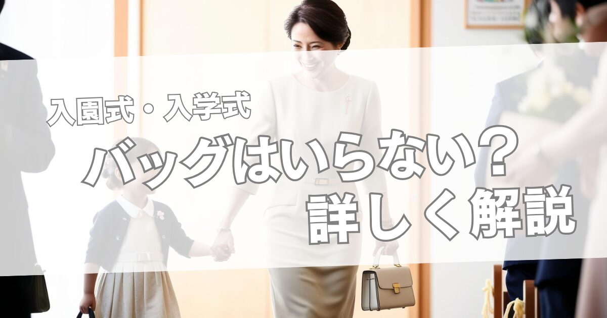 入学式・入園式 バッグの色・大きさは？選び方マナー&おすすめ鞄 - IKINAイキナ