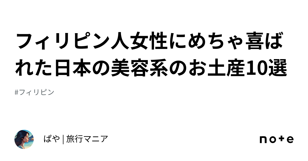 フィリピン人女性へのおすすめプレゼントポイントと注意点