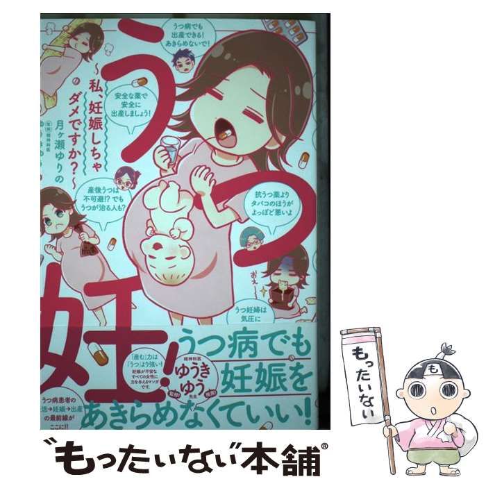 BE LOVE14号発売中！『うつ妊！』掲載されております！月ヶ瀬ゆりの さんのマンガツイコミ 仮