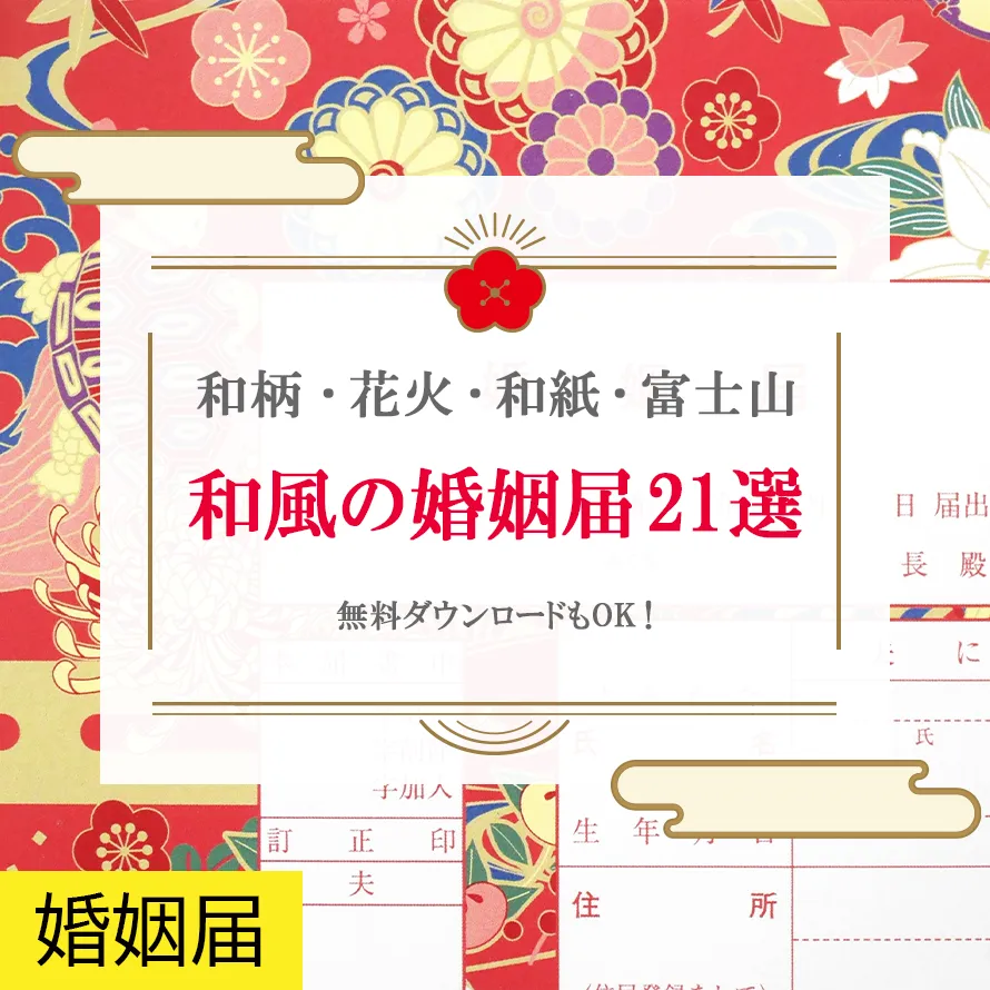 おしゃれでかわいいデザインの婚姻届40選。無料でダウンロードできるサイトもご紹介