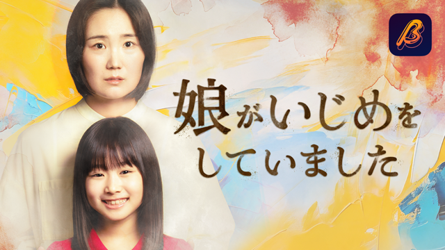 イグアナの娘 ドラマ の出演者・キャスト一覧WEBザテレビジョン