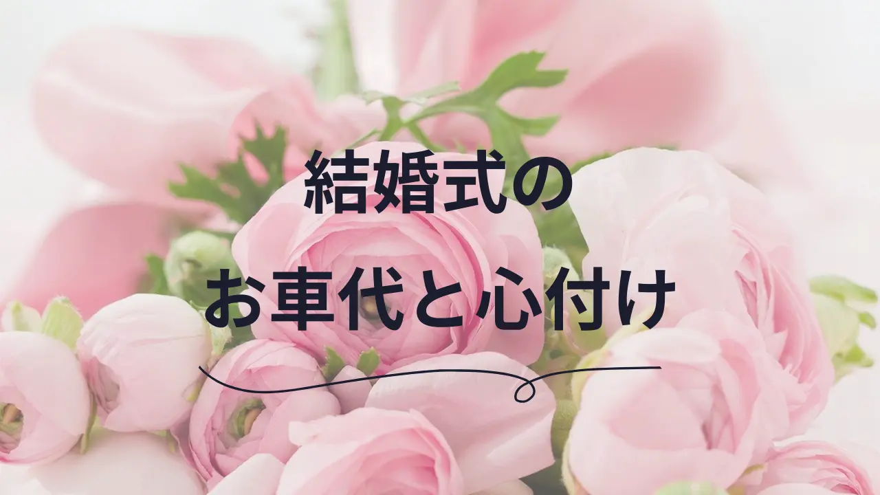 結婚式の心付けは必要？不要？ 渡す場合の金額の相場と渡し方、タイミングを解説マイナビウエディング