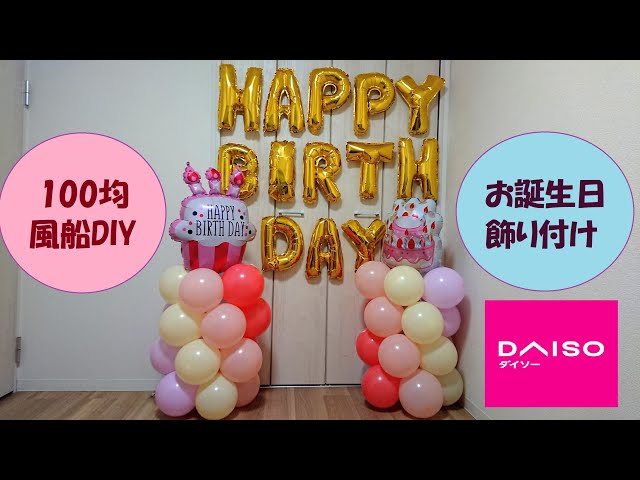 女の子の誕生日！100均で簡単でかわいい飾り付け３選えりんかブログ