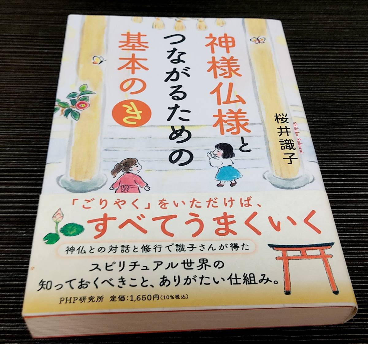 コツコツ実践すれば神仏の愛情をどんどん受け取れます。桜井識子の原点『新装版 ひっそりとスピリチュアルしています』発売！株式会社ハート出版のプレスリリース