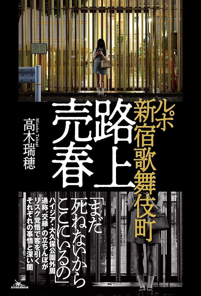 なぜ「立ちんぼ行為」をする？背景にある「ホスト・売り掛け」 ミナミで警察による一斉摘発売春を行う女性『好きなホストのために捕まるならいい』 