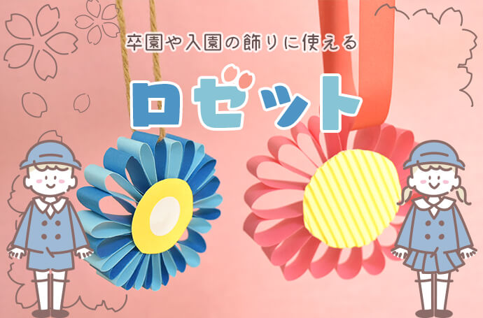 みんなの手作りコサージュ・ロゼット〜卒園式や入園式の作り物アイデア〜保育と遊びのプラットフォーム ほいくる