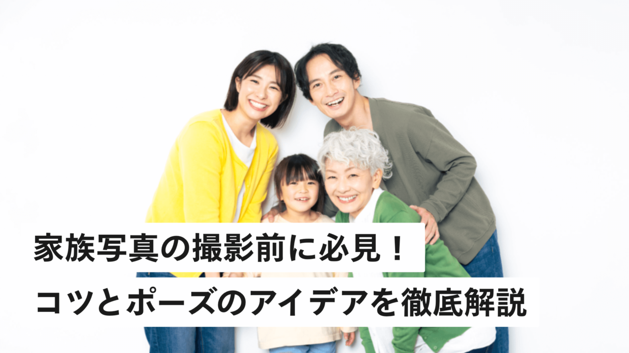 プロに学ぶ！人に見せたくなる「家族写真」のセルフ撮影アイデア写真と、ちょっといい暮らし。 - 写真を楽しむWEBマガジン