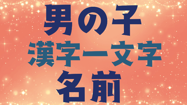 再掲 草木・花モチーフの男の子の名前 植物の持つしなやかでたくましい生命力を名前に込めましょう。季節を問わず付けられる名前を中心に集めました。 ・▽「樹」を使った名前をもっと見る https:pon-navi.net nazuke name kanji m 樹?nd=include ・名付けポン