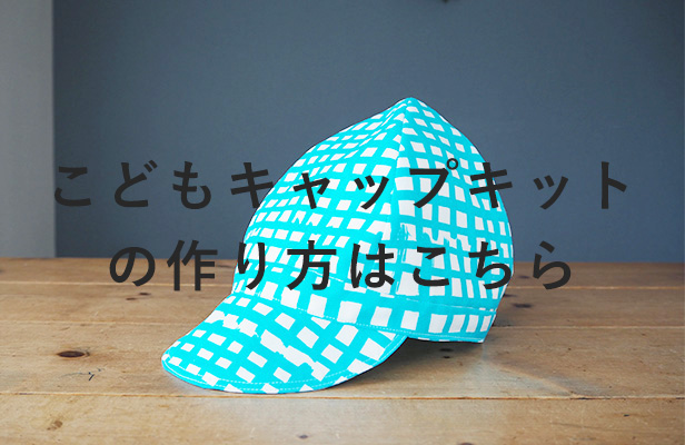 リバーシブルにもなる！子どもバケットハットの作り方 無料型紙３サイズありnunocoto fabric