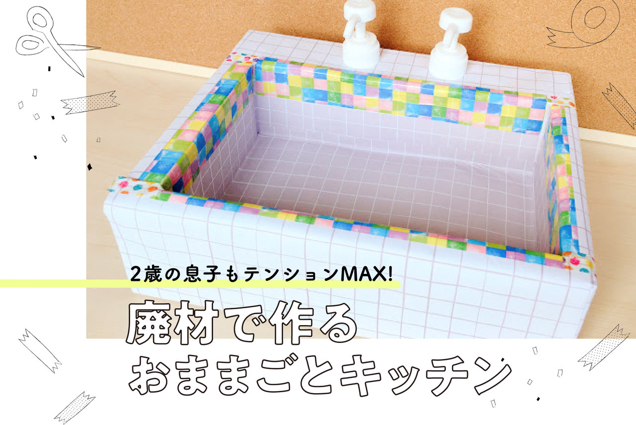 キラキラお鍋とフライパン〜廃材で作るおままごとセット〜保育と遊びのプラットフォーム ほいくる