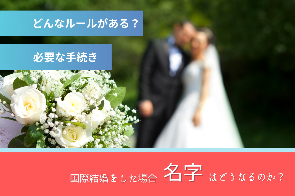 保存版 国際結婚をしたら苗字はどうなる？ハコブネオリバーのブログ