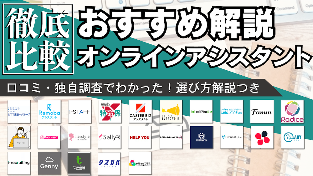 電話代行・秘書代行おすすめ14選！格安で実績の多い企業を紹介！