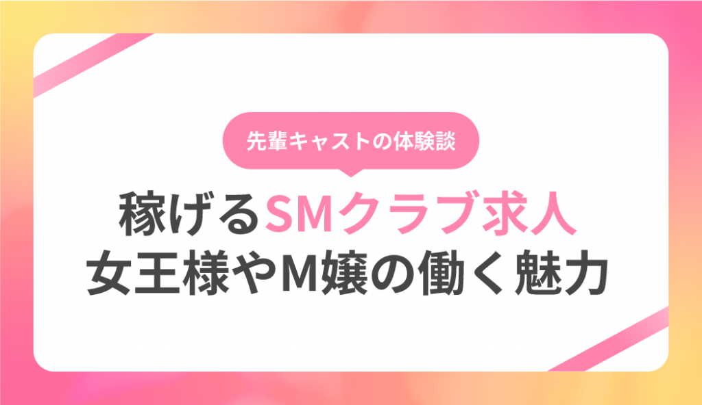 SM風俗求人】稼げる！有名SMクラブ8選｜女王様やM嬢の